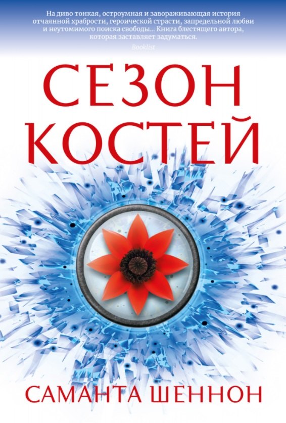 

Сезон костей