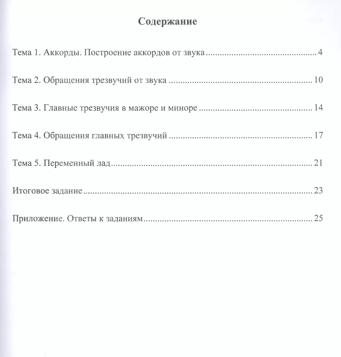 Учимся петь на клиросе. Рабочая тетрадь 3. Готовимся задавать тональности к  обиходным песнопениям (Алексей Колобанов) - купить книгу с доставкой в  интернет-магазине «Читай-город». ISBN: 978-5-39-404687-2