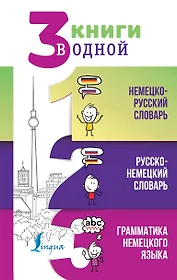 Книги из серии «3 словаря в одном» | Купить в интернет-магазине  «Читай-Город»