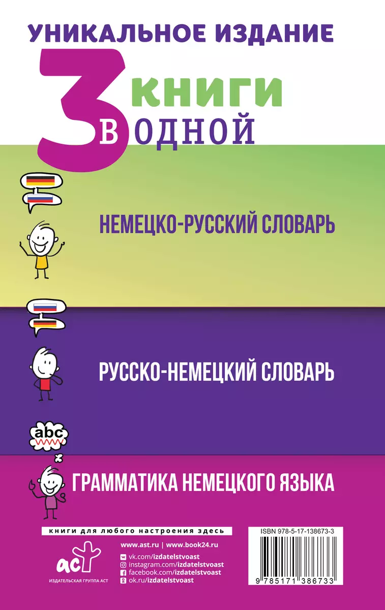 3 книги в одной: Немецко-русский словарь. Русско-немецкий словарь.  Грамматика немецкого языка