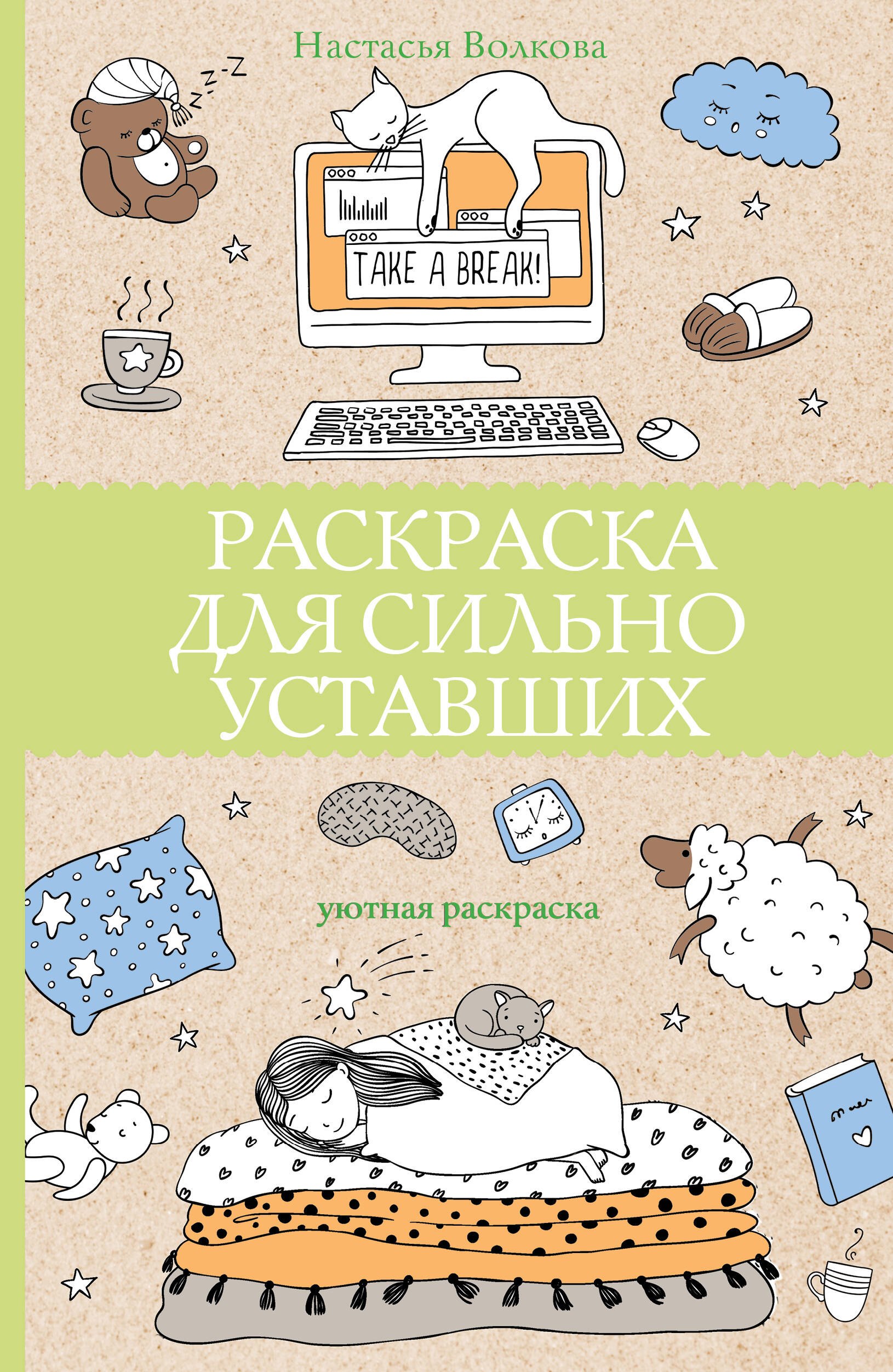 Волкова Настасья Раскраска для сильно уставших