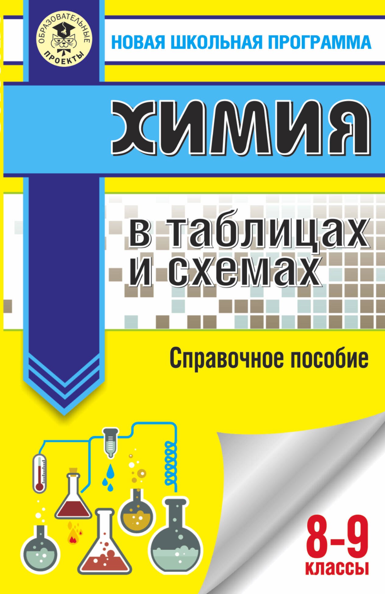 

Химия в таблицах и схемах. Справочное пособие. 8-9 классы