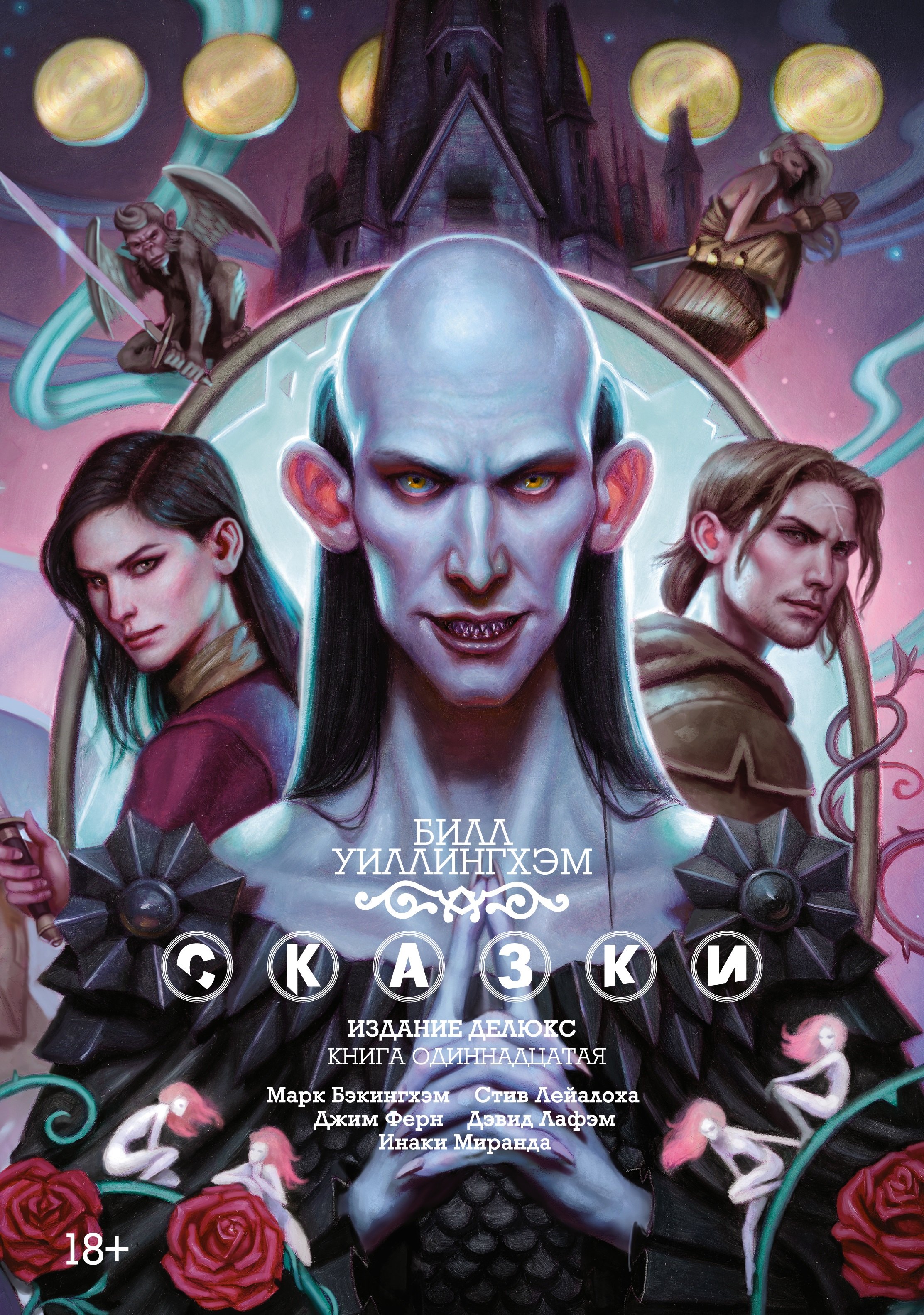 

Сказки. Издание делюкс. Книга 11