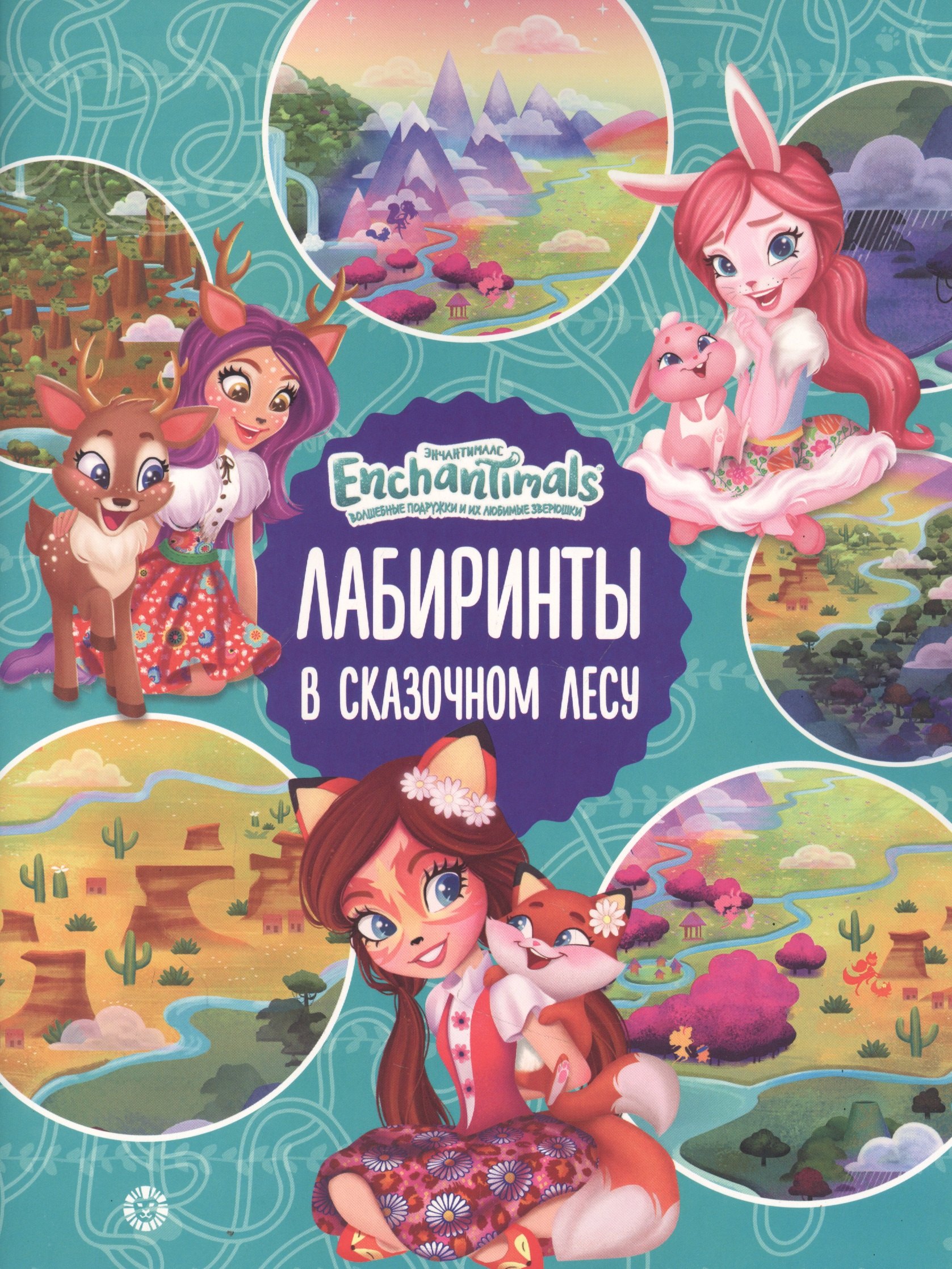 

Лабиринты. В сказачном лесу. Энчантималс