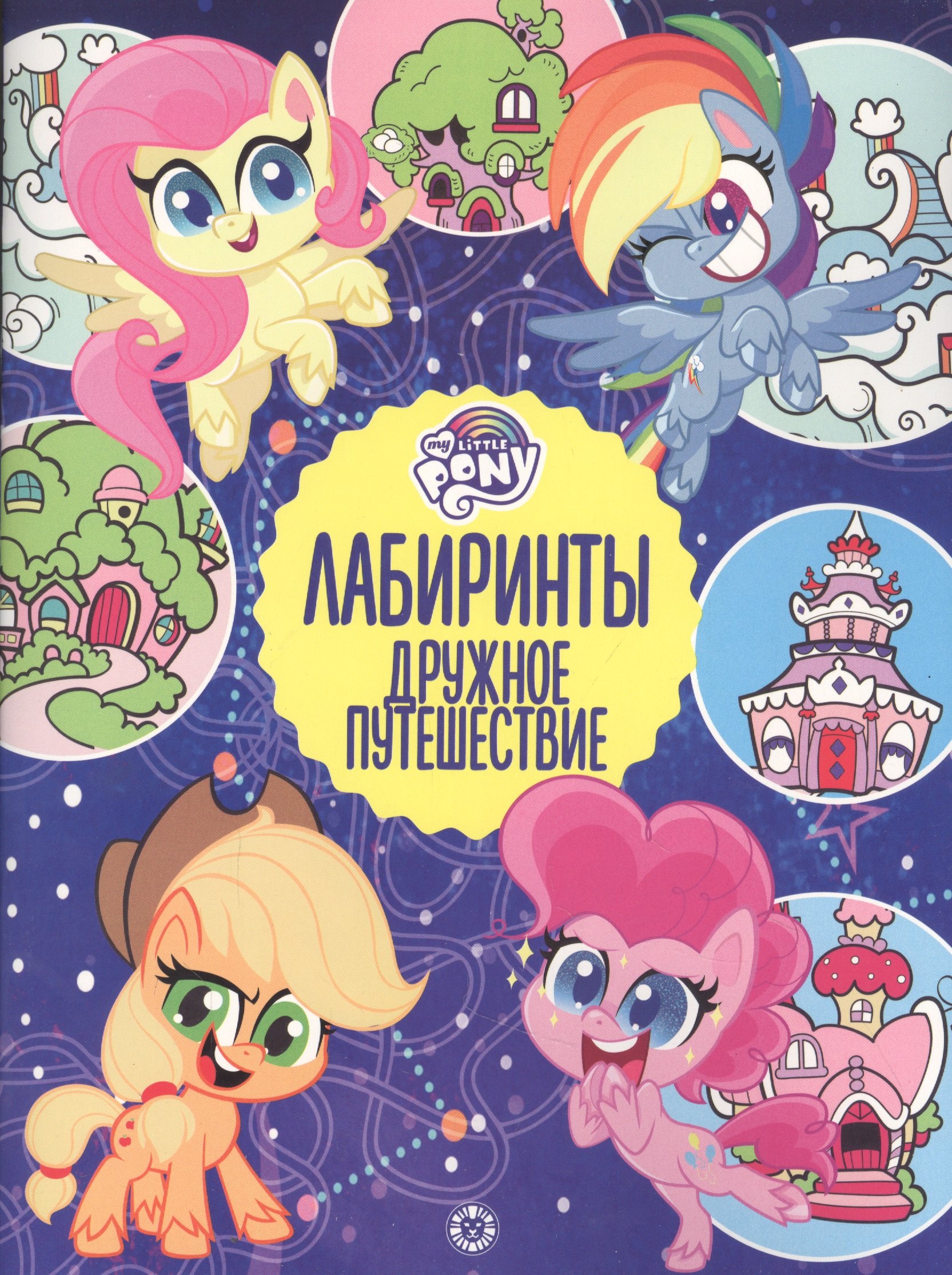 

Лабиринты. Дружное путешествие. Мой маленький пони
