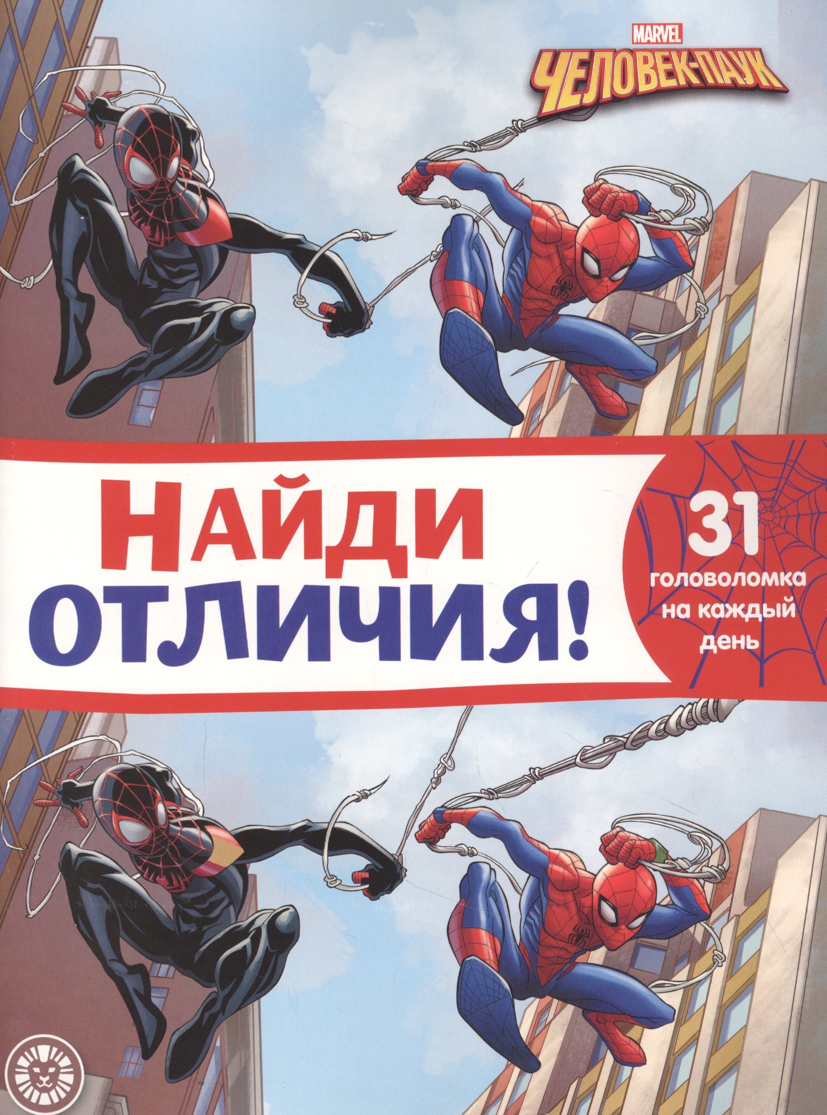 

Найди отличия № НО 2107 "Человек-Паук"