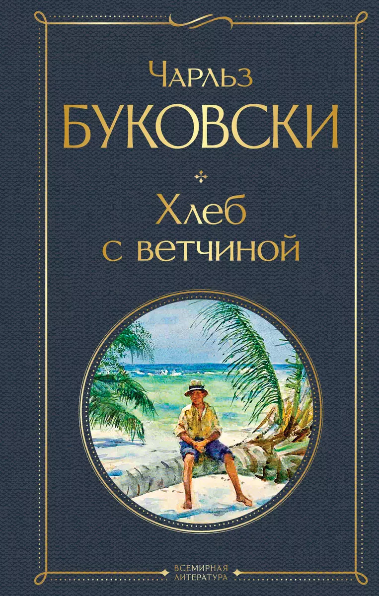 Чарльз буковски хлеб с ветчиной txt