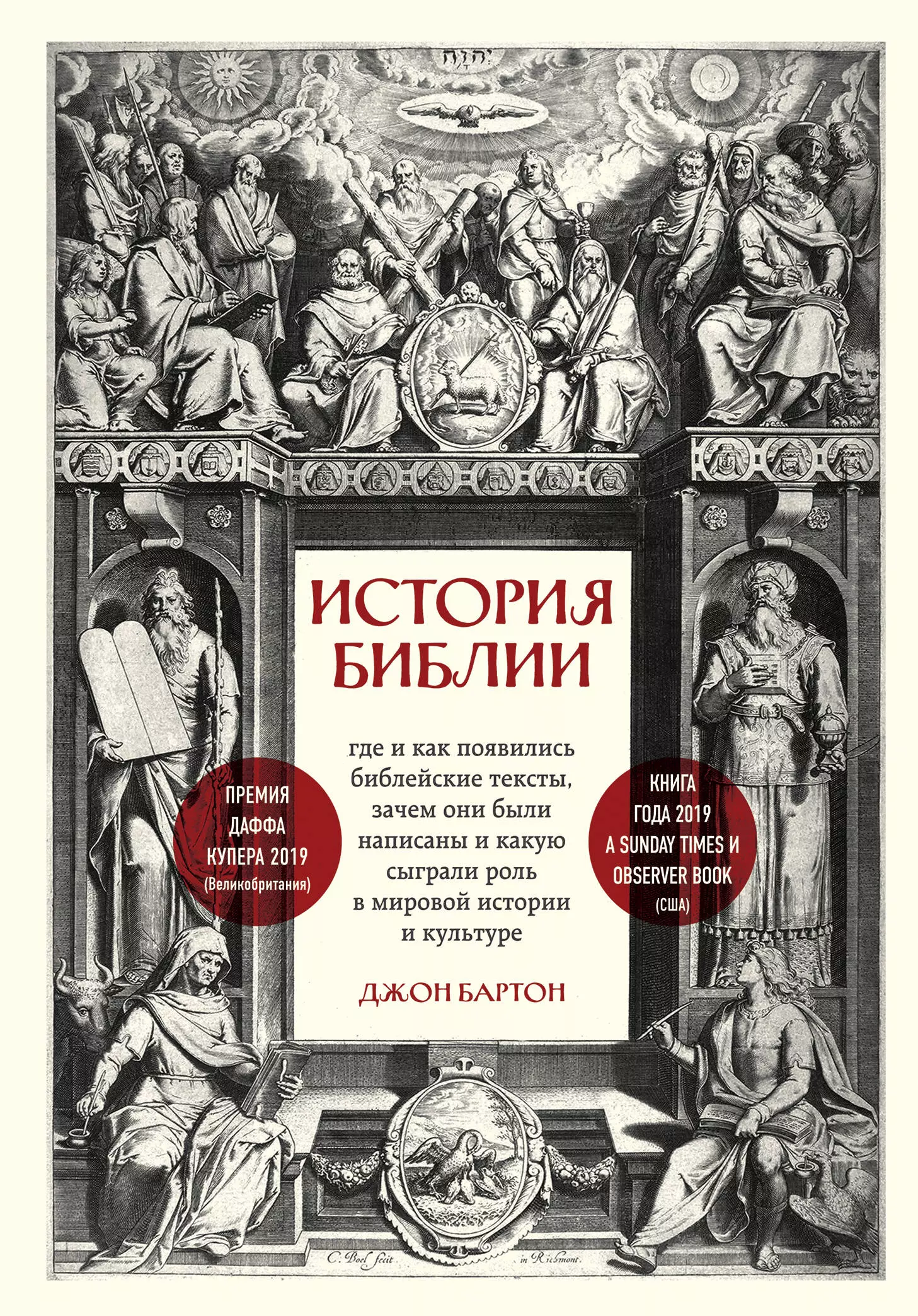 Бартон Джон - История Библии. Где и как появились библейские тексты, зачем они были написаны и какую сыграли роль в мировой истории и культуре