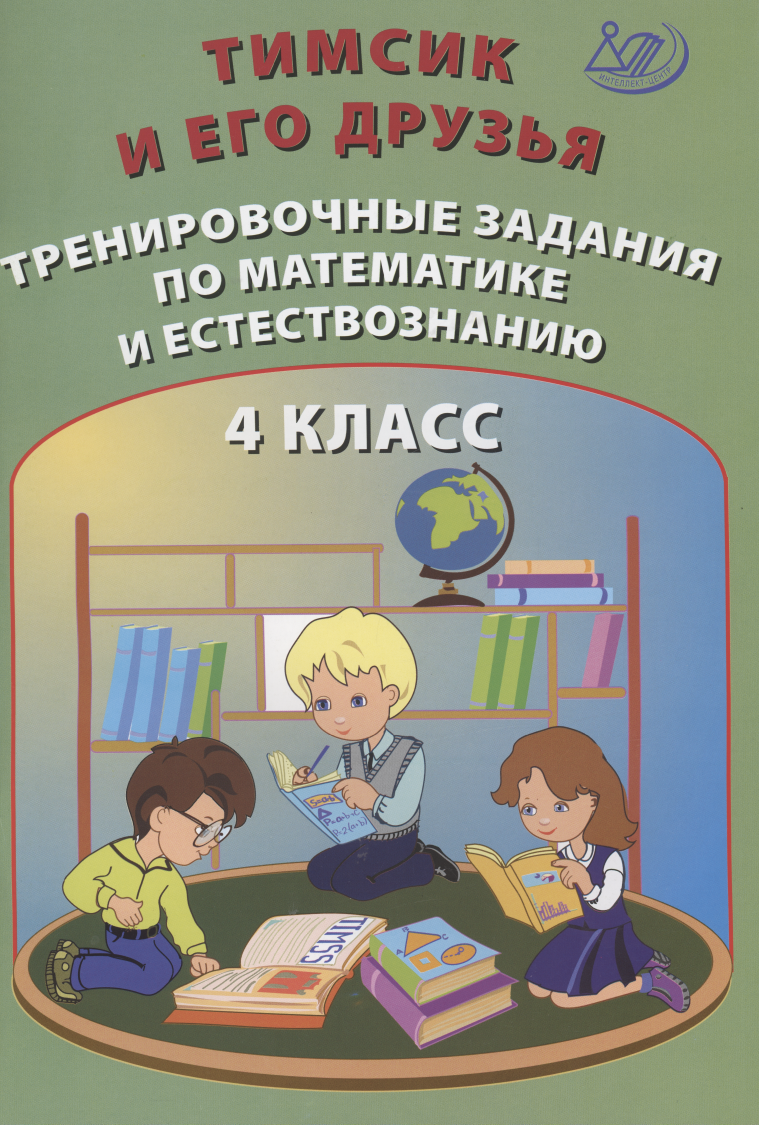 тренажер тимсик и его друзья тренировочные задания по математике и естествознанию 2 кл клементьев Тимсик и его друзья. 4 класс. Тренировочные задания по математике и естествознанию. Учебное пособие