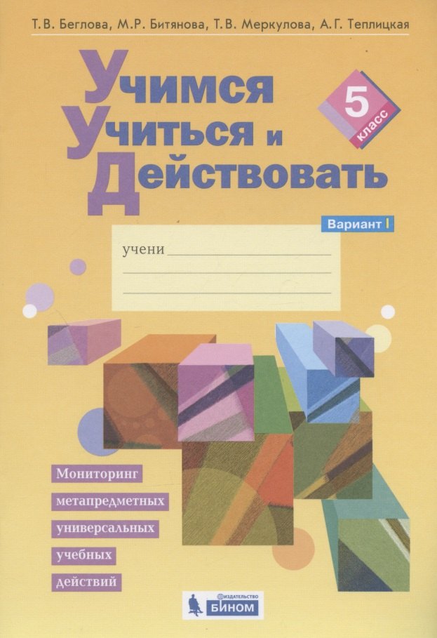 Учимся учиться и действовать. Мониторинг метапредметных универсальных учебных действий. 5 класс. Рабочая тетрадь. Вариант I учимся учиться и действовать мониторинг метапредметных универсальных учебных действий 5 класс рабочая тетрадь вариант ii