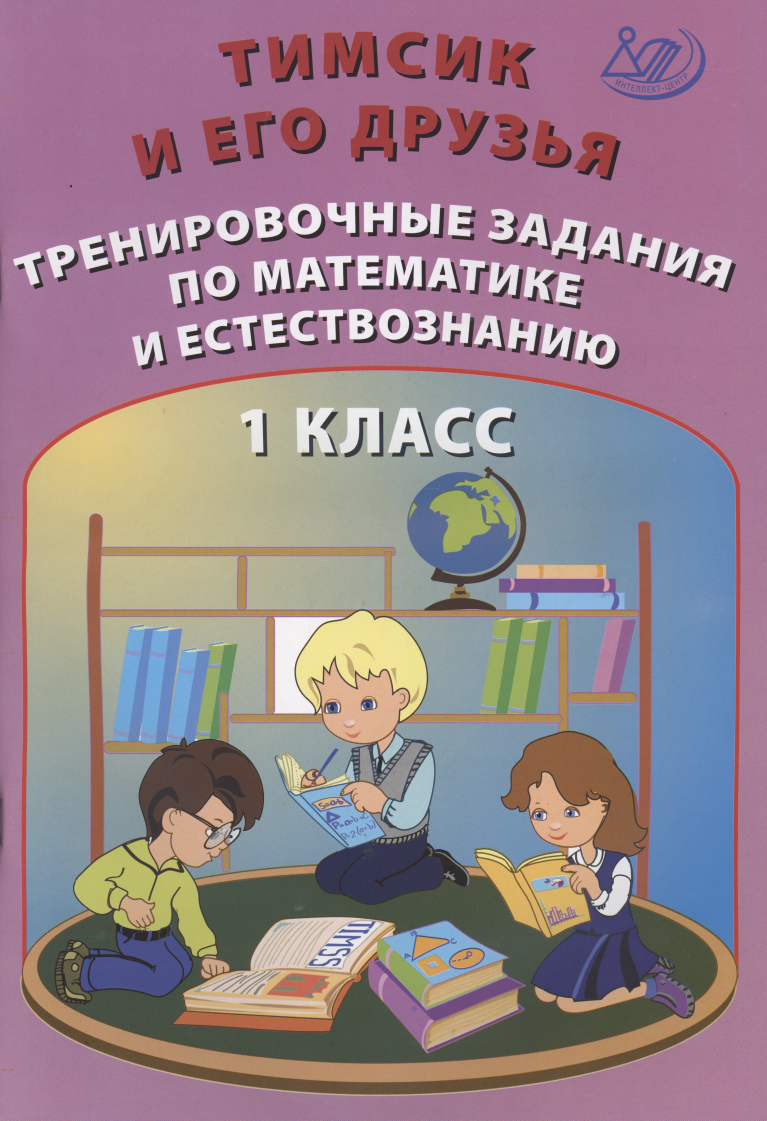 тренажер тимсик и его друзья тренировочные задания по математике и естествознанию 2 кл клементьев Пугачева Н. А. Тимсик и его друзья. 1 класс. Тренировочные задания по математике и естествознанию. Учебное пособие