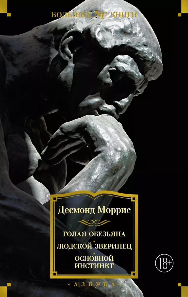 Голая обезьяна. Людской зверинец. Основной инстинкт (Десмонд Моррис) -  купить книгу с доставкой в интернет-магазине «Читай-город». ISBN:  978-5-38-919852-4