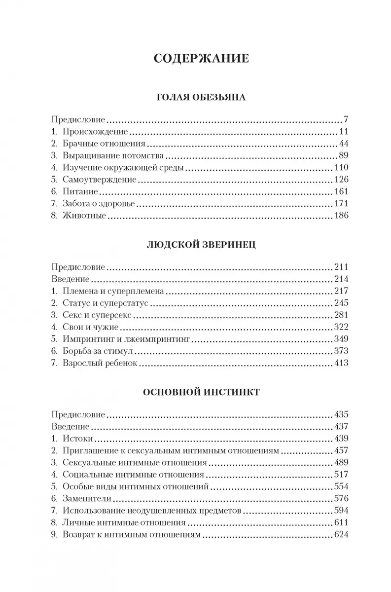 Голая обезьяна. Людской зверинец. Основной инстинкт (Десмонд Моррис) -  купить книгу с доставкой в интернет-магазине «Читай-город». ISBN:  978-5-38-919852-4