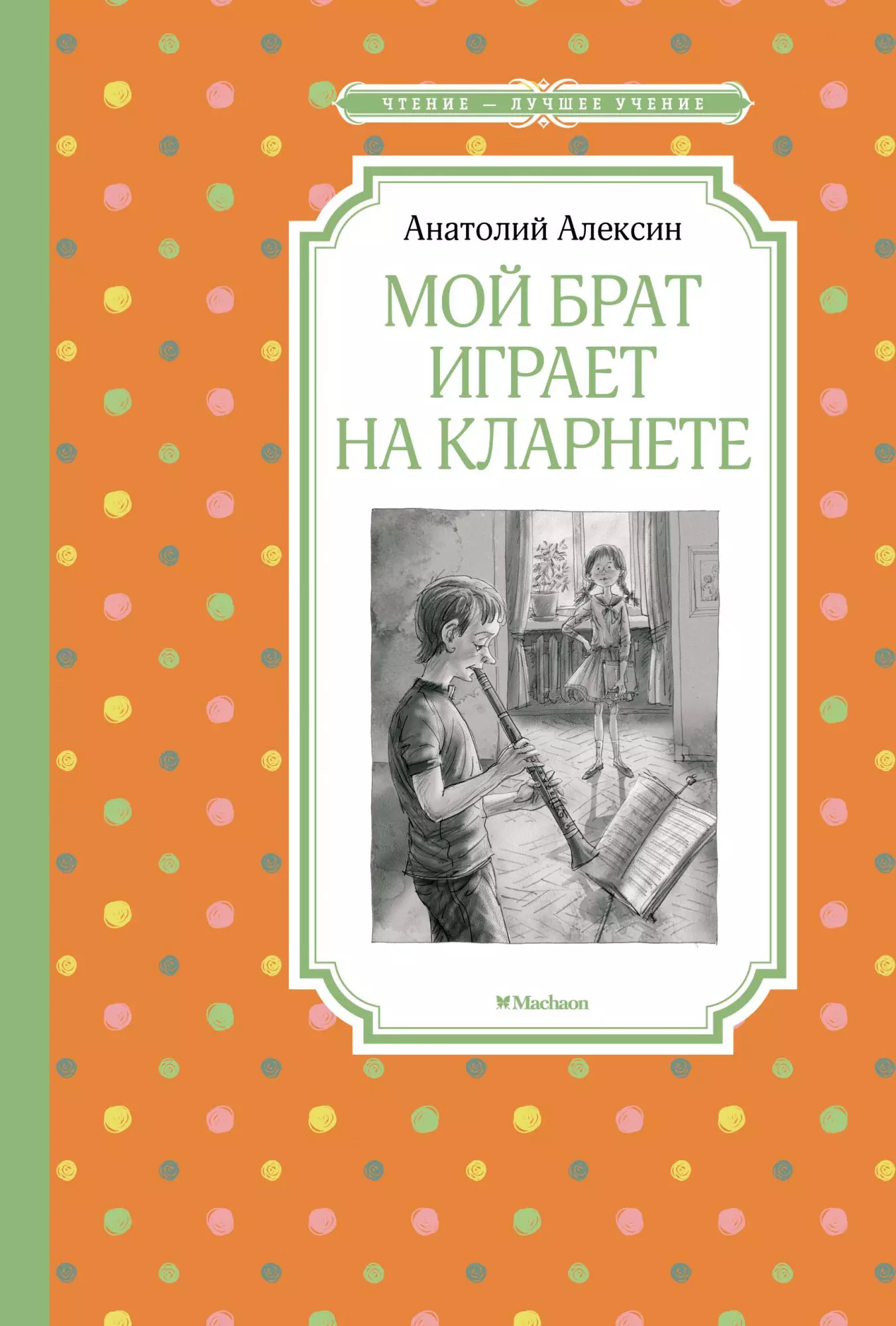 Алексин Анатолий Георгиевич - Мой брат играет на кларнете