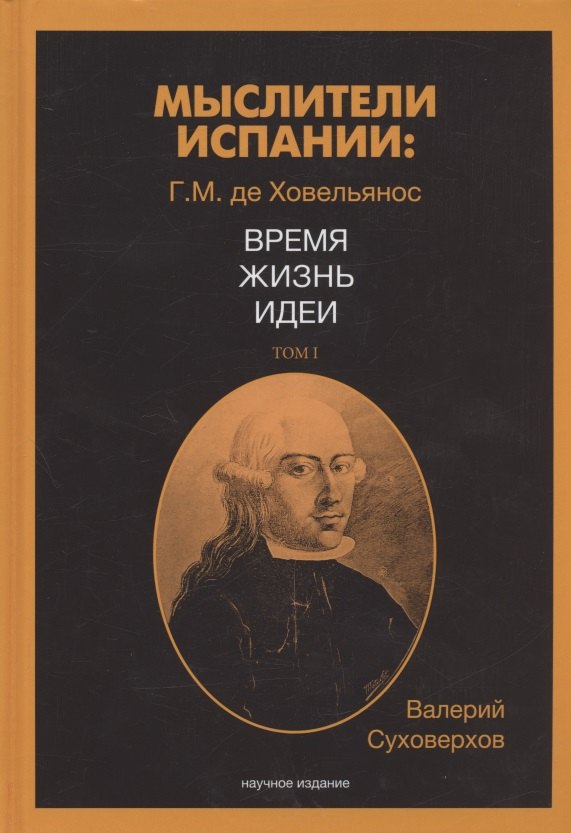 

Мыслители Испании. Г.M. де Ховельянос. Время. Жизнь. Идеи. Т. 1