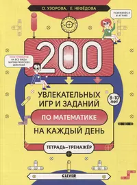 200 увлекательных игр и заданий по математике на каждый день. 8-10 лет  (Елена Нефедова) - купить книгу с доставкой в интернет-магазине  «Читай-город». ISBN: 978-5-00154-033-5