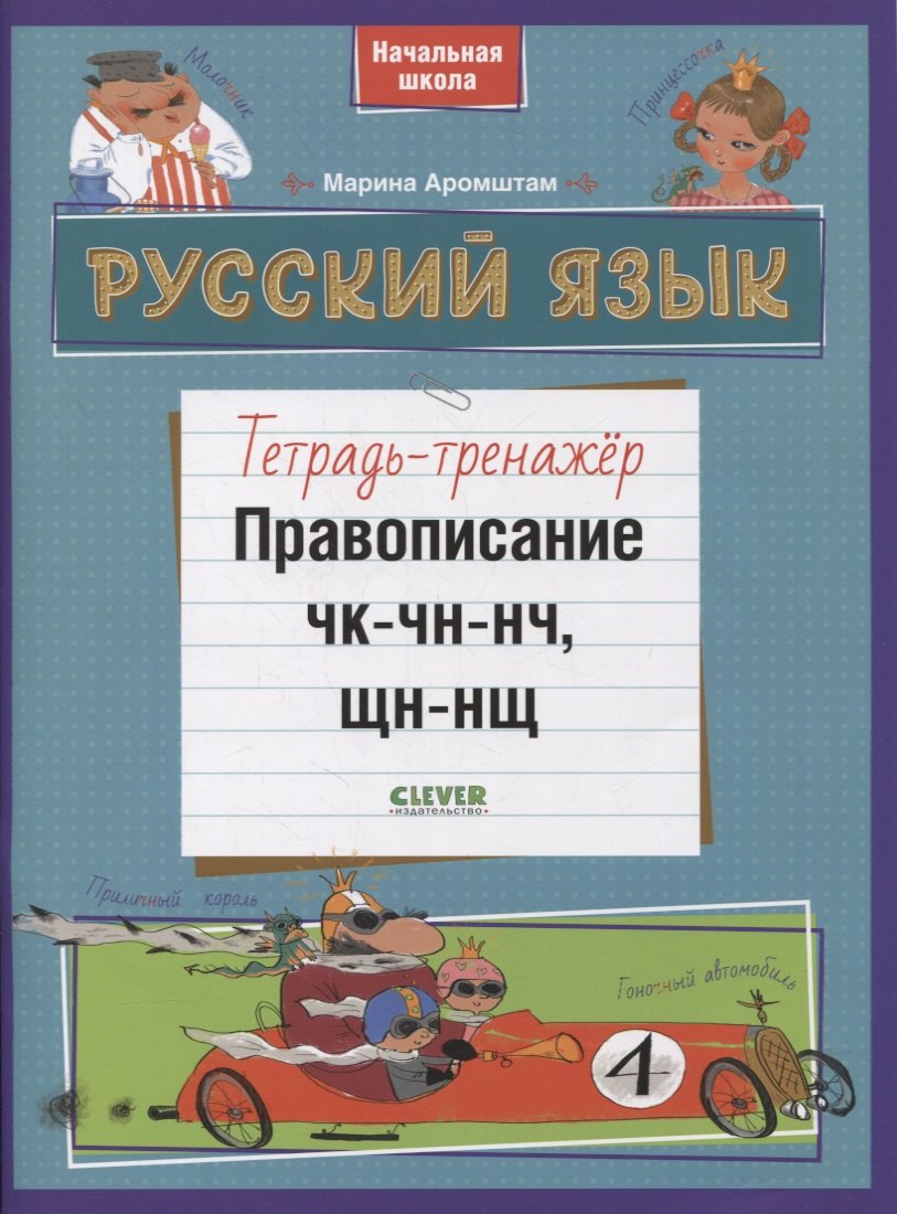 

Русский язык. Правописание ЧК-ЧН-НЧ, ЩН-НЩ. Тетрадь-тренажер