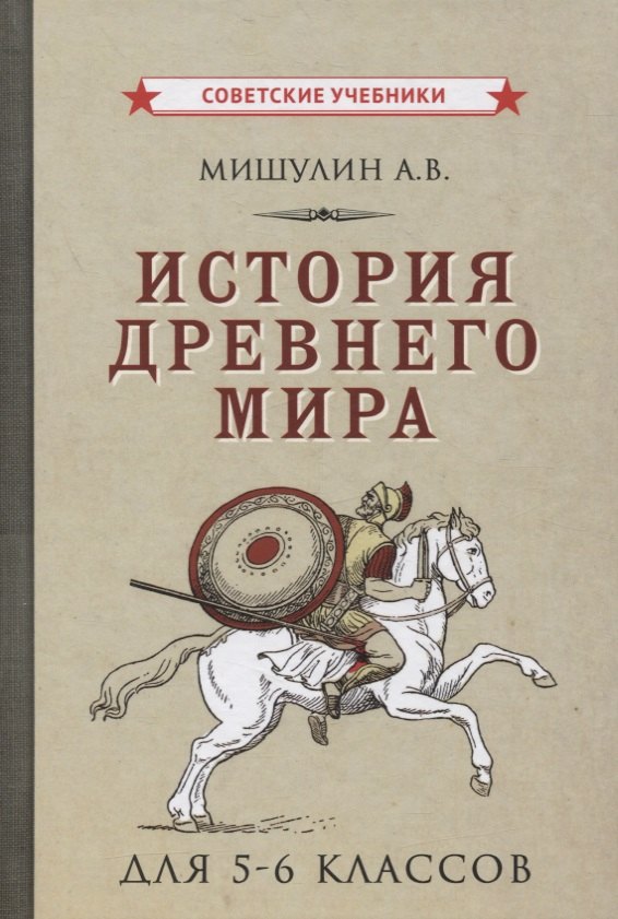 Мишулин Александр Васильевич История древнего мира для 5-6 классов