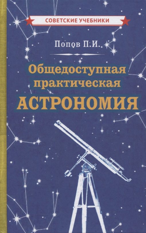цена Попов Павел Иванович Общедоступная практическая астрономия