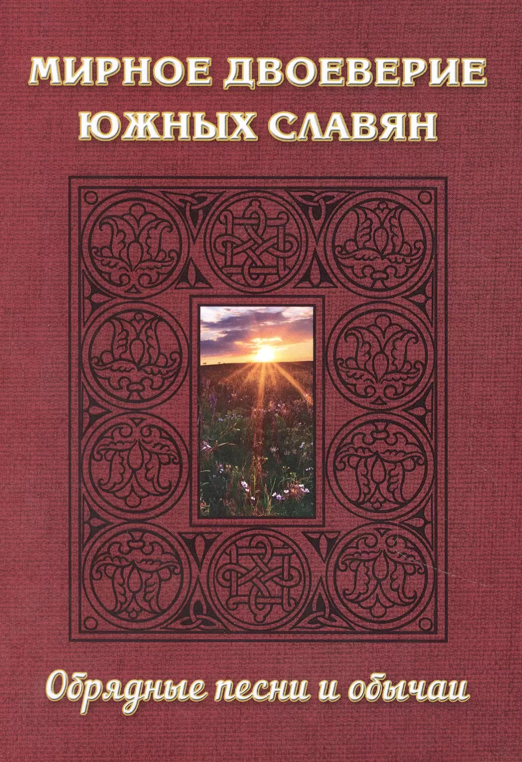 Барсукова В. Г. - Мирное двоеверие южных славян. Обрядные песни и обычаи