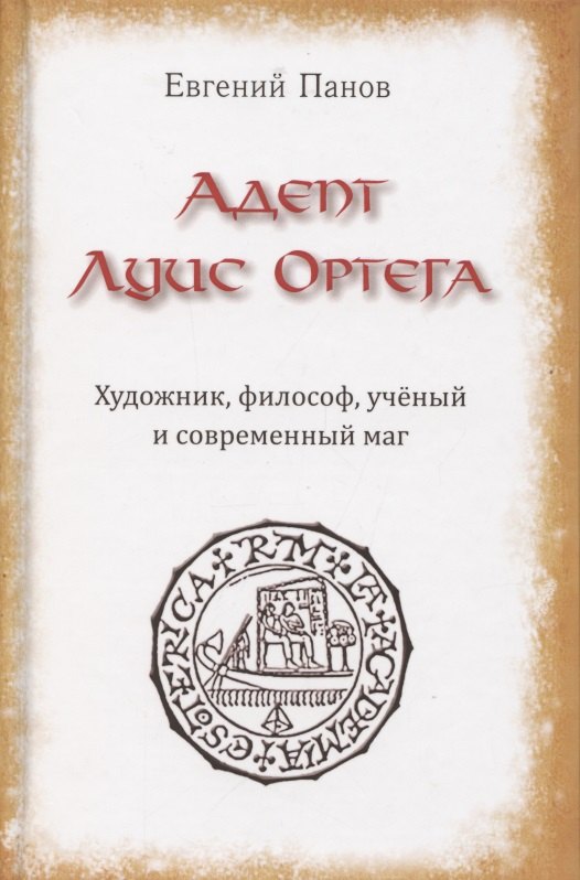 

Адепт Луис Ортега. Художник, философ, ученый и современный маг