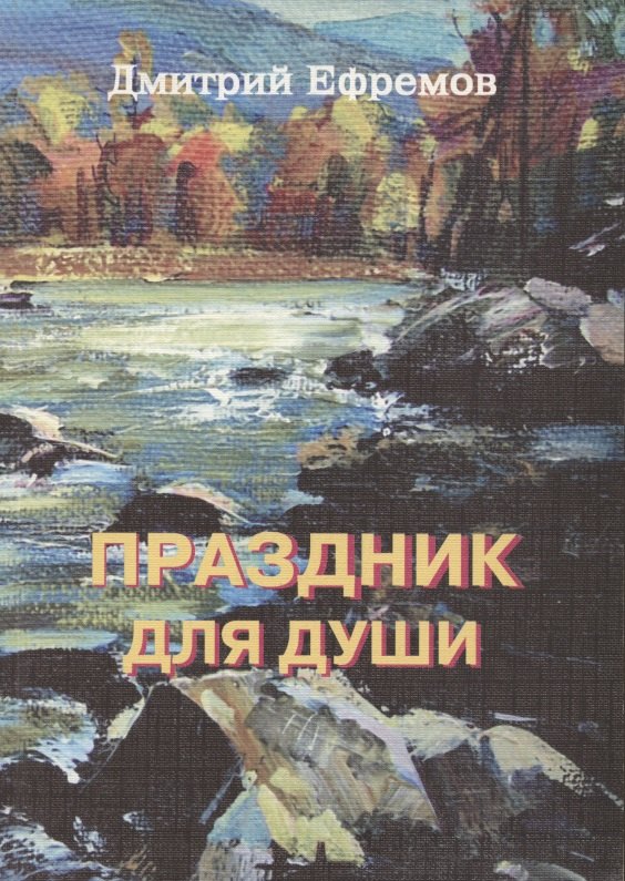 

Праздник для души. Сборник рассказов / 2-е изд., дополн.