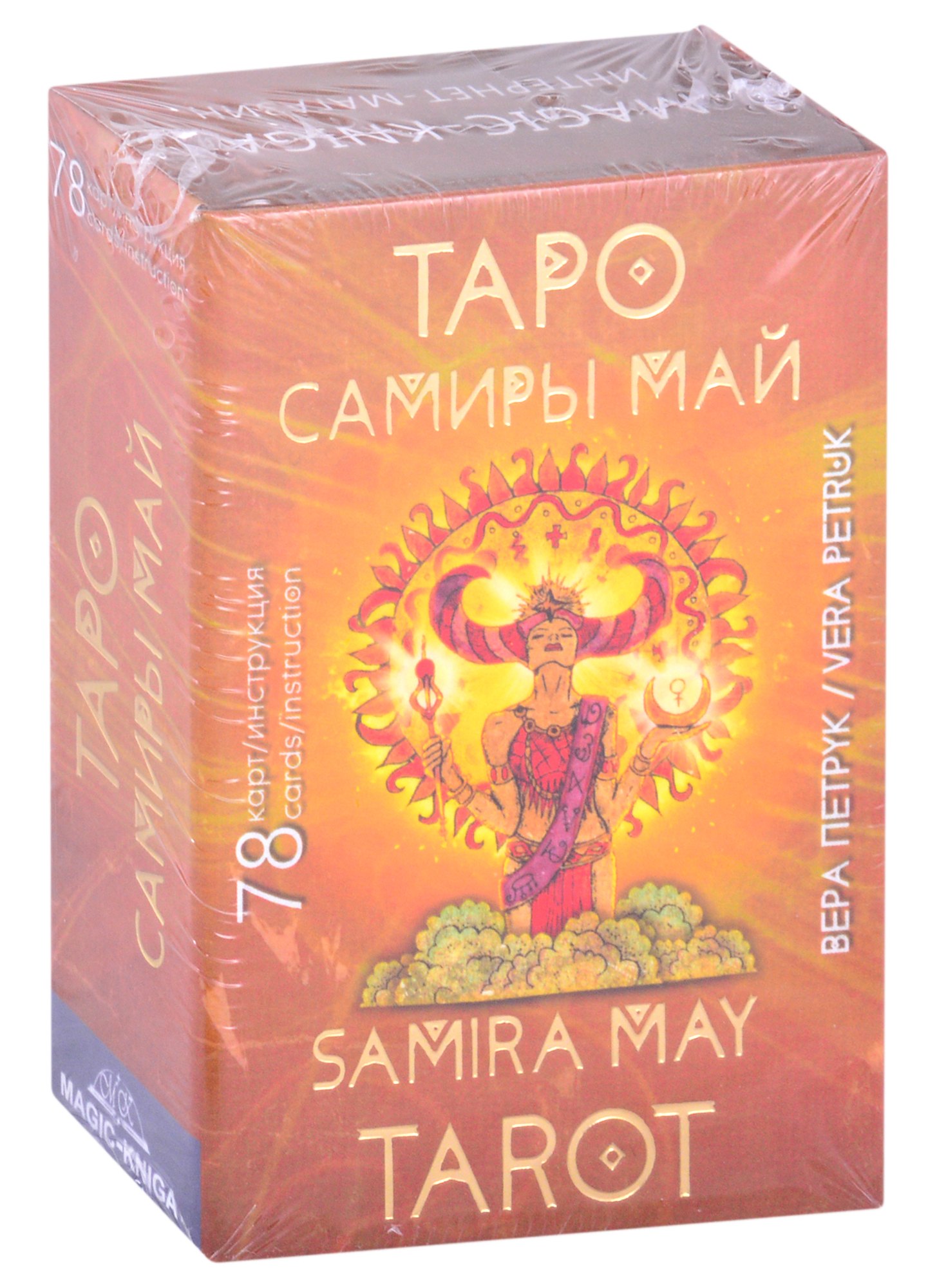 

Таро Самиры Май. Samira May Tarot (78 карт + инструкция)