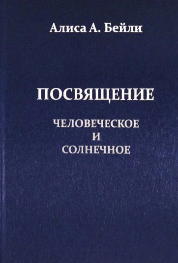 

Посвящение Человеческое и Солнечное