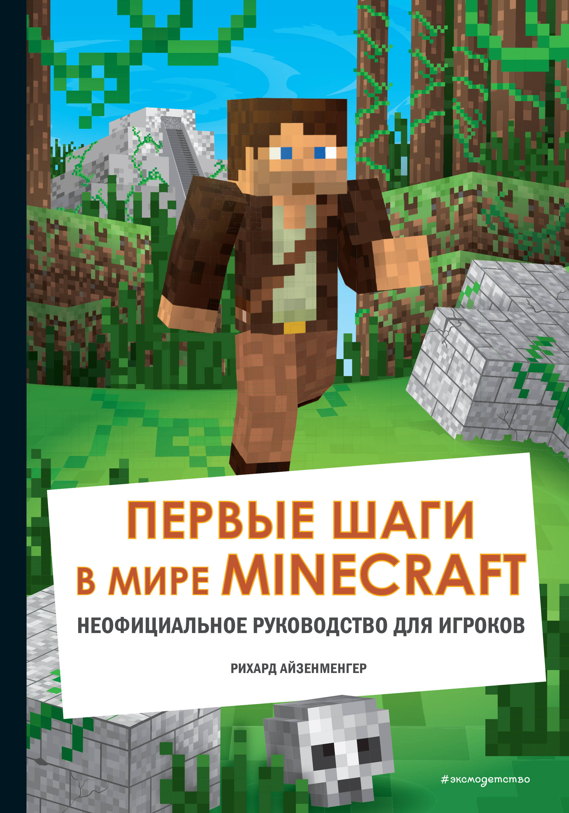 Первые шаги в мире Minecraft. Неофициальное руководство для игроков обустройство в мире minecraft неофициальное руководство для игроков айзенменгер рихард