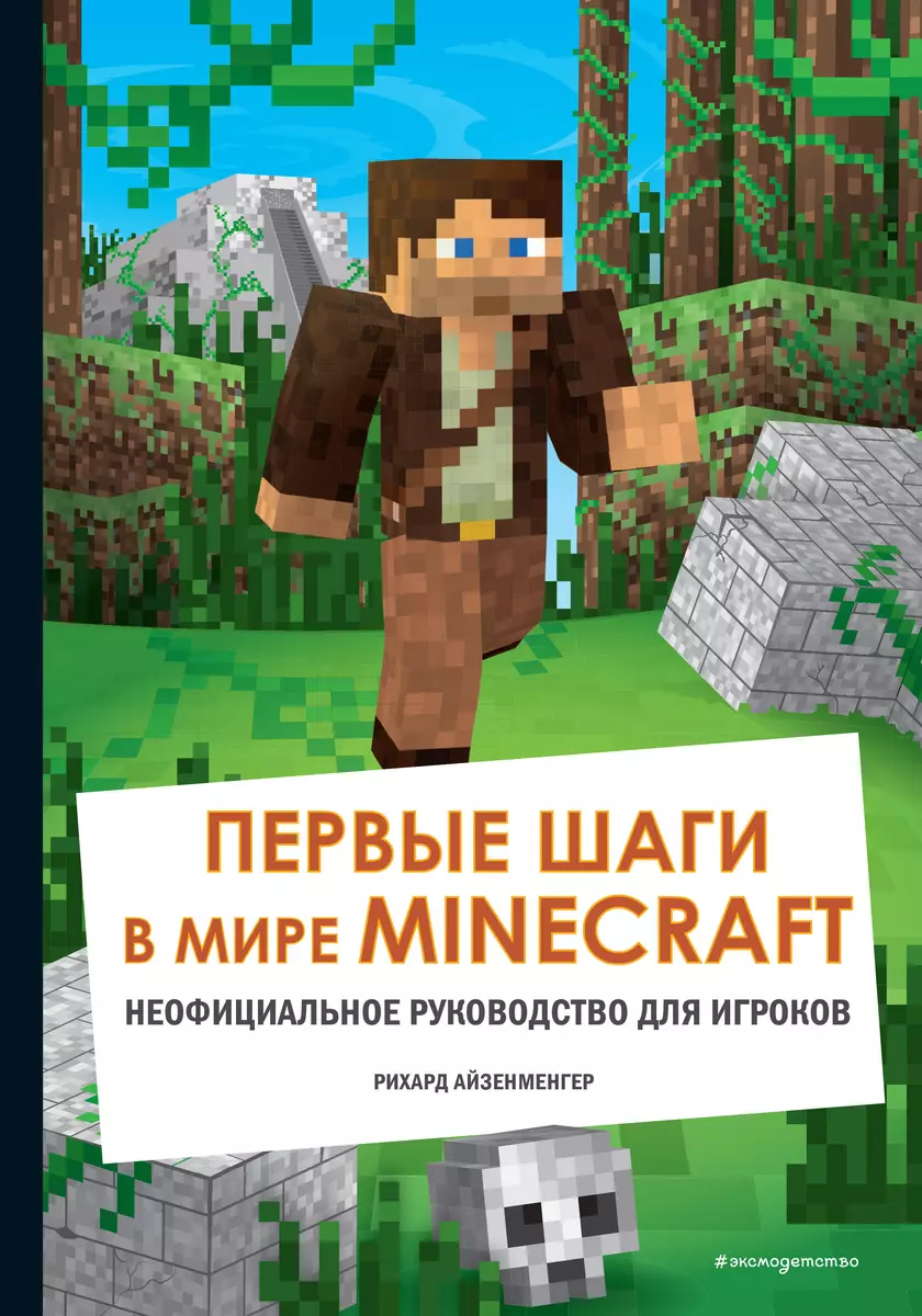 Первые шаги в мире Minecraft. Неофициальное руководство для игроков (Рихард  Айзенменгер) - купить книгу с доставкой в интернет-магазине «Читай-город».  ISBN: 978-5-04-119657-8