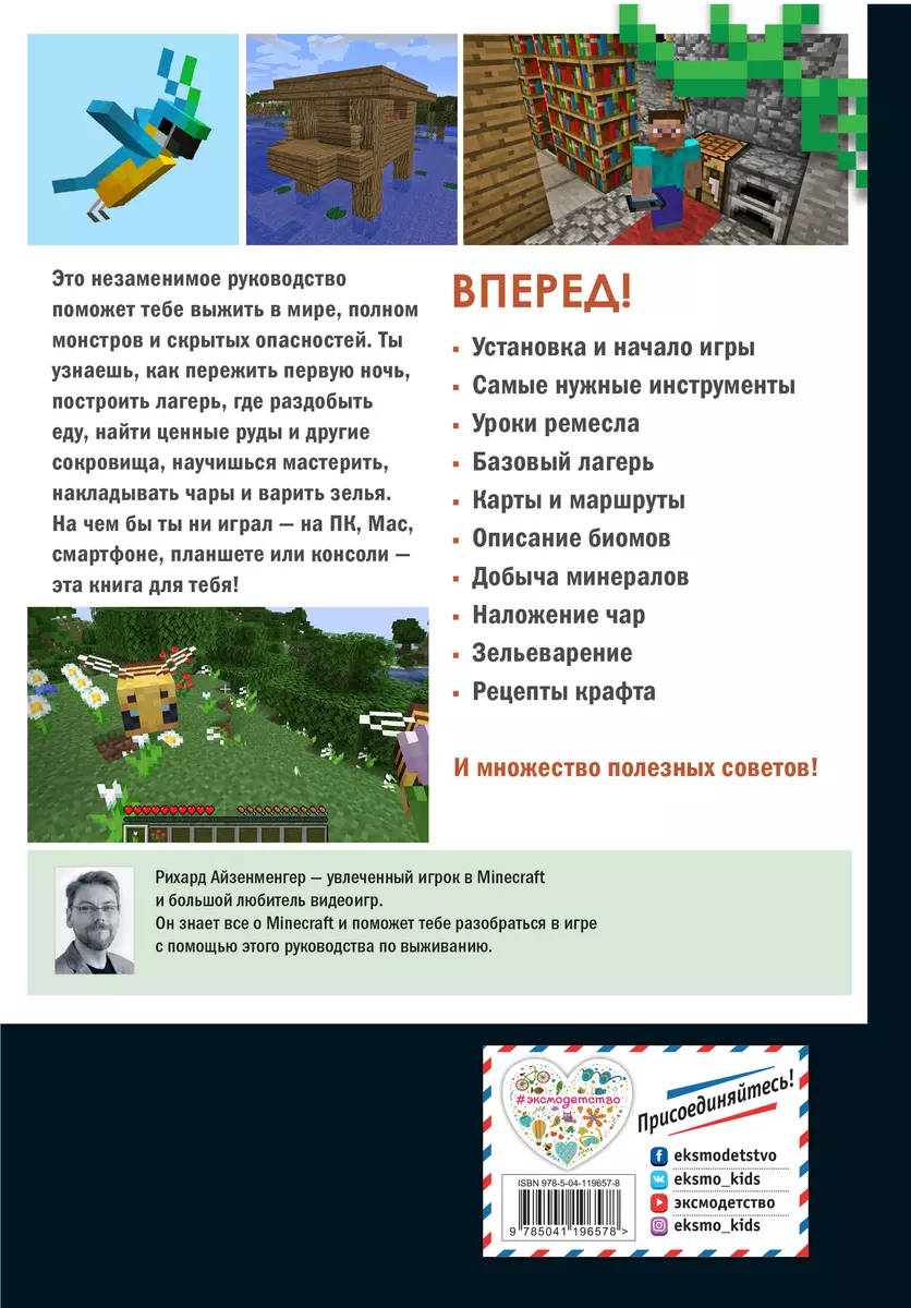 Первые шаги в мире Minecraft. Неофициальное руководство для игроков (Рихард  Айзенменгер) - купить книгу с доставкой в интернет-магазине «Читай-город».  ISBN: 978-5-04-119657-8