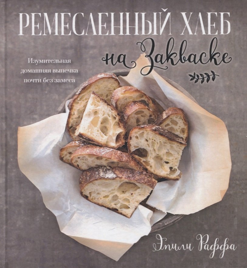 

Ремесленный хлеб на закваске. Изумительная домашняя выпечка почти без замеса