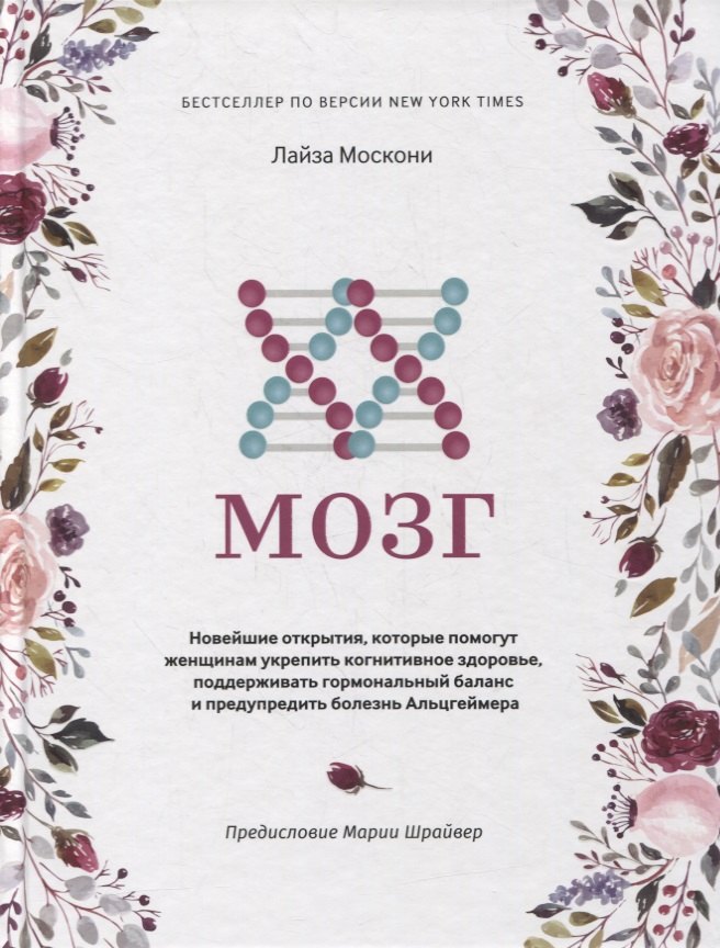 

XX-мозг: Новейшие открытия, которые помогут женщинам укрепить когнитивное здоровье, поддерживать гормональный баланс и предупредить болезнь Альцгеймера