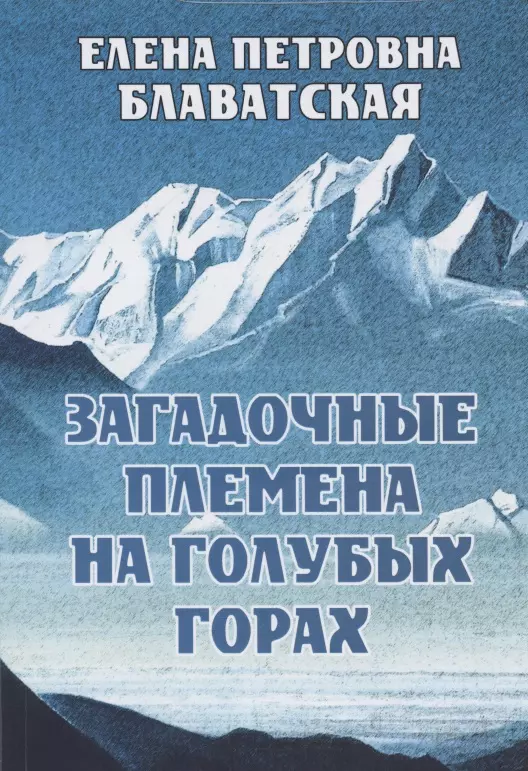 Блаватская Елена Петровна Загадочные племена на Голубых горах