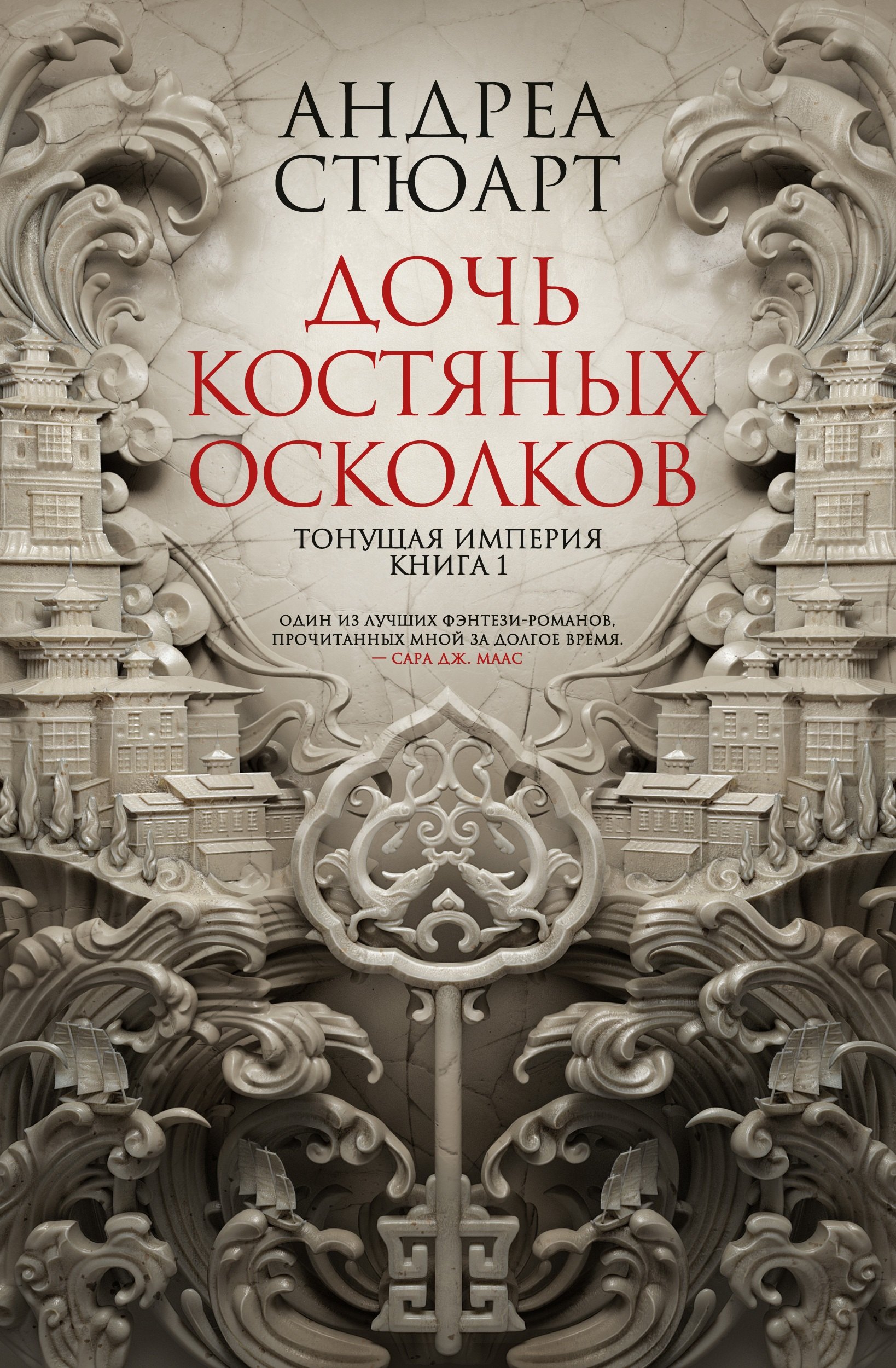 

Тонущая империя. Книга 1. Дочь костяных осколков