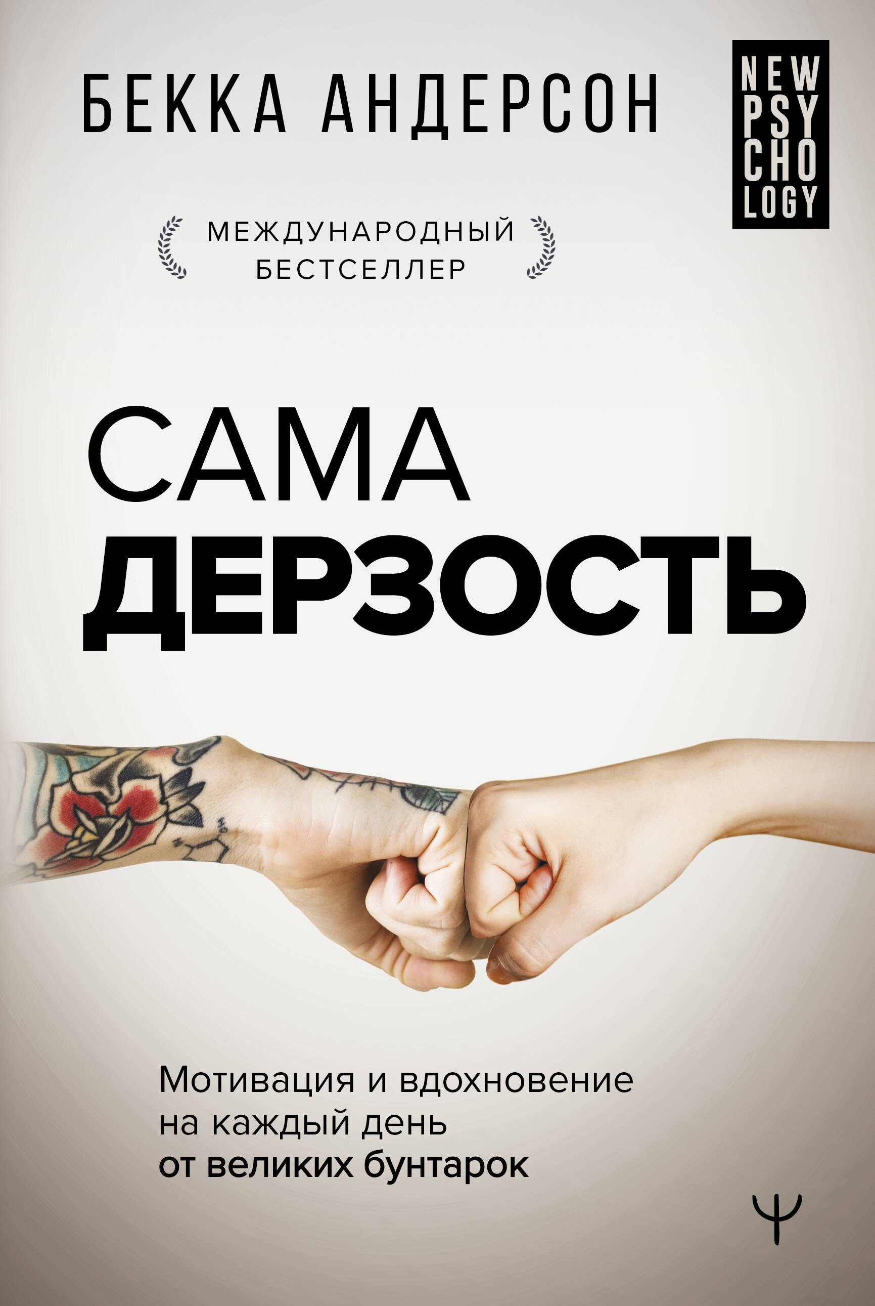 

Сама дерзость. Мотивация и вдохновение на каждый день от великих бунтарок