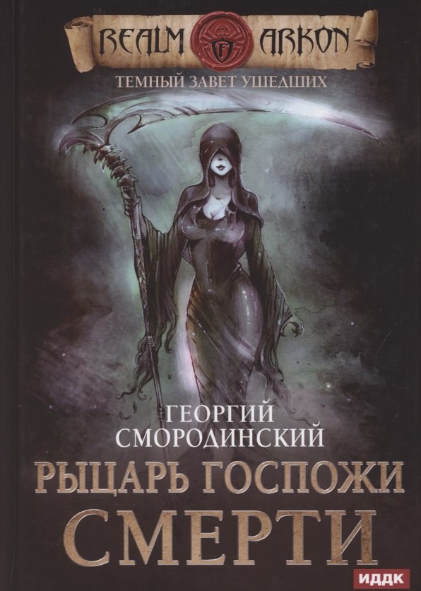 

Темный Завет Ушедших. Книга 3. Рыцарь Госпожи Смерти
