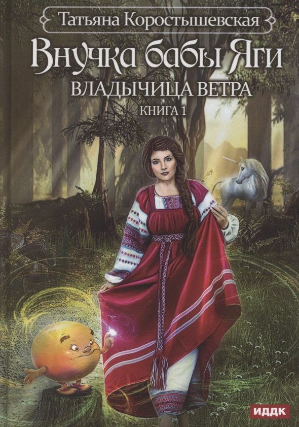 

Владычица ветра. Книга 1. Внучка бабы Яги