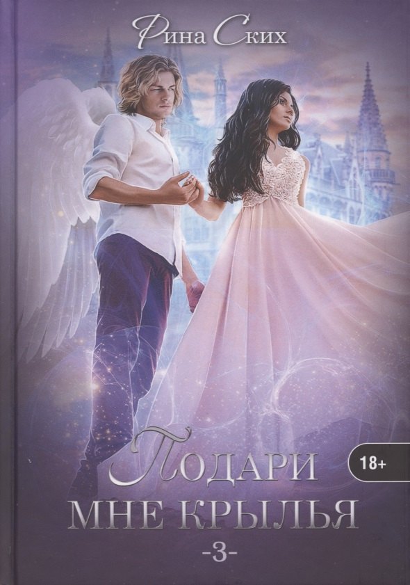 

Подари мне крылья. Книга 3