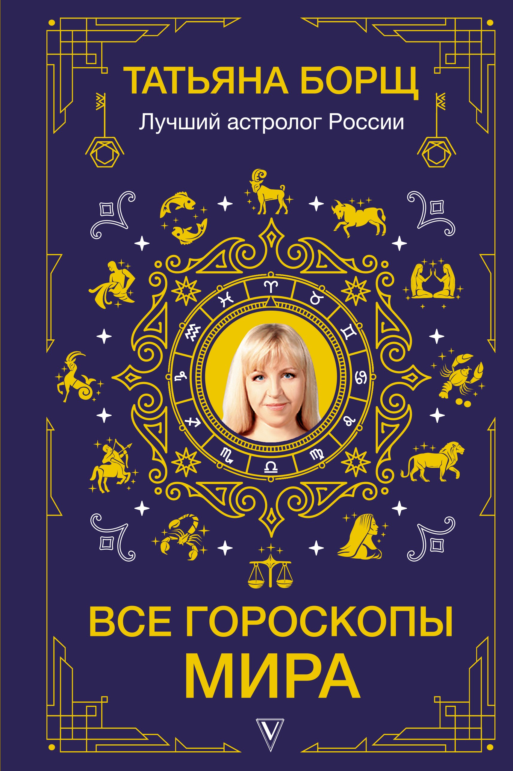 

Все гороскопы мира