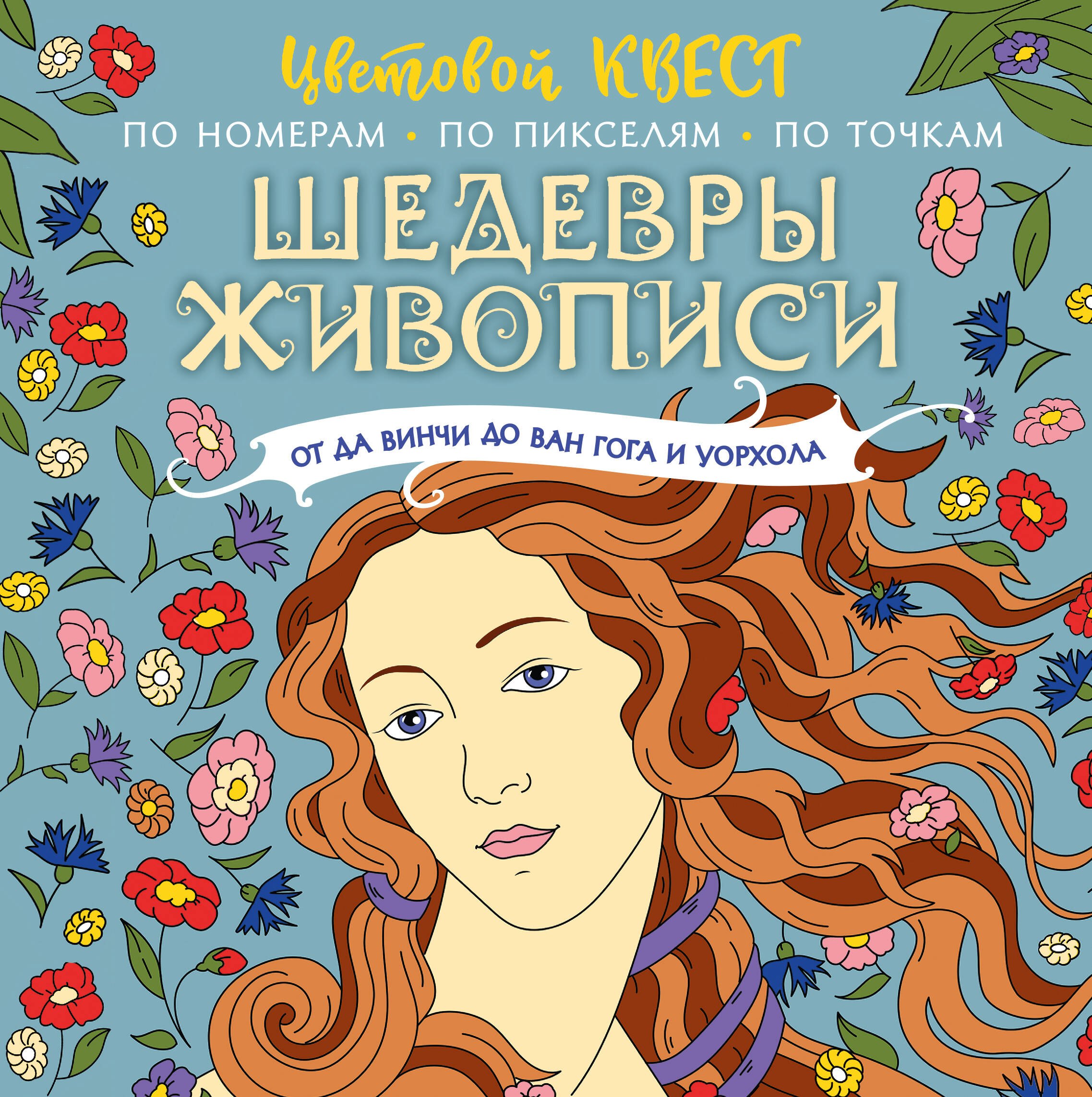 

Шедевры живописи: от да Винчи до Ван Гога и Уорхола. Цветовой квест по номерам, по пикселям, по точкам