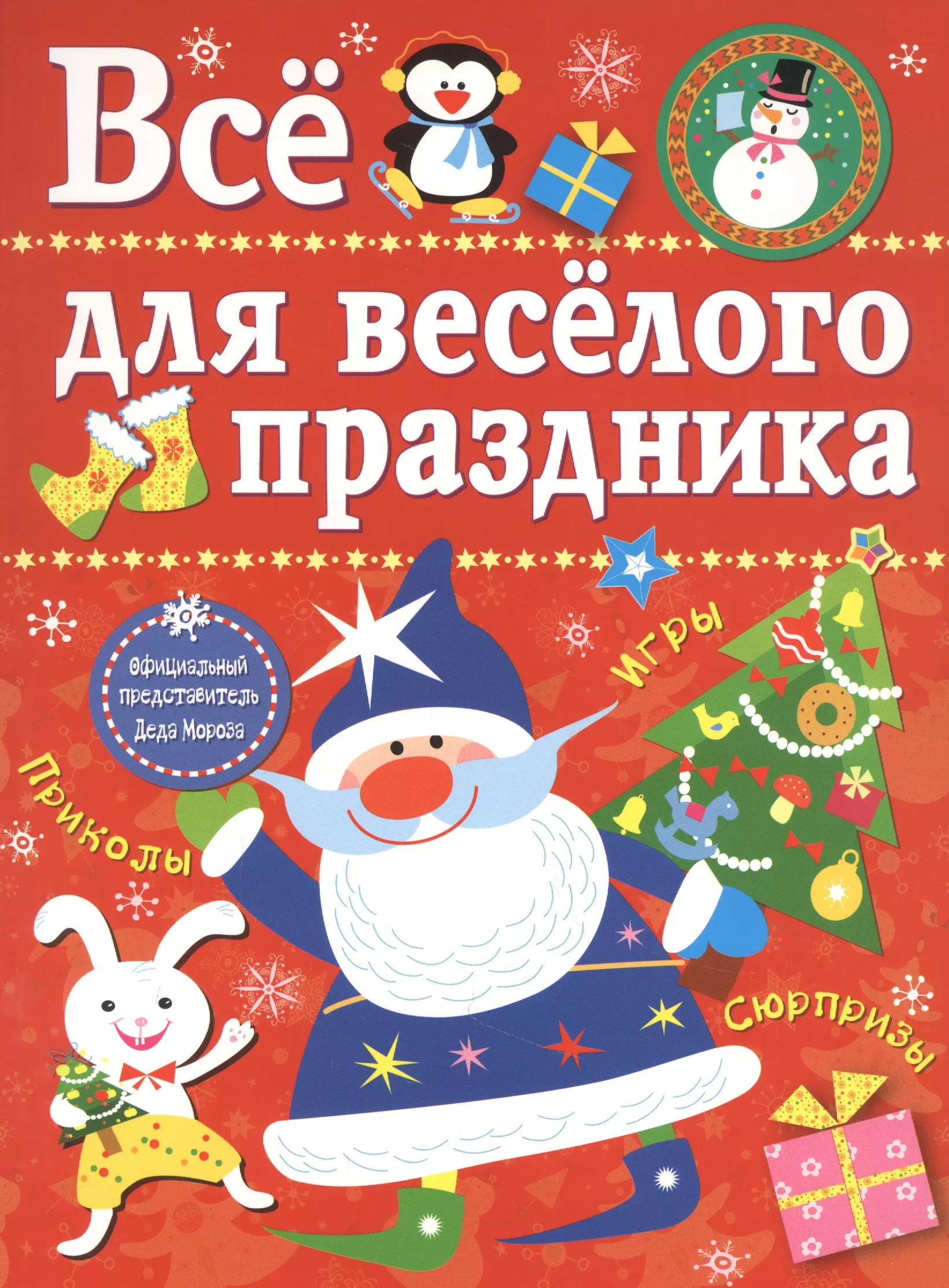 Маврина Лариса Викторовна Все для веселого праздника. Игры, приколы, сюрпризы. Новый Год! Вып. 1