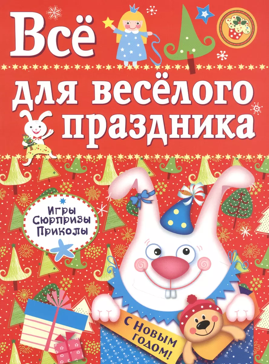 Все для веселого праздника. Игры, приколы, сюрпризы. Новый Год! Вып. 2  (Лариса Маврина) - купить книгу с доставкой в интернет-магазине  «Читай-город». ISBN: 978-5-99-512188-6