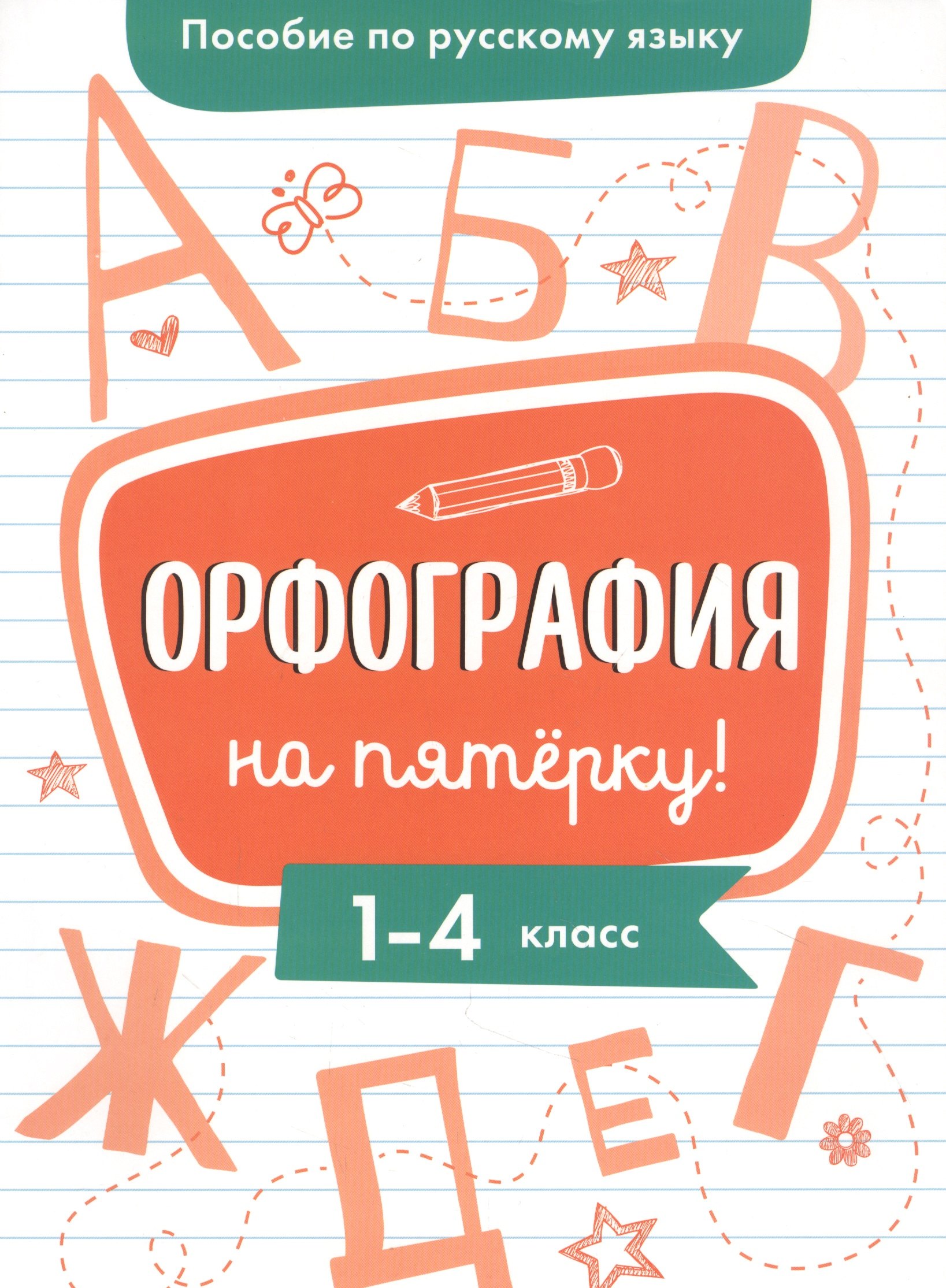 

Пособие по русскому языку. Орфография на пятёрку! 1-4 класс