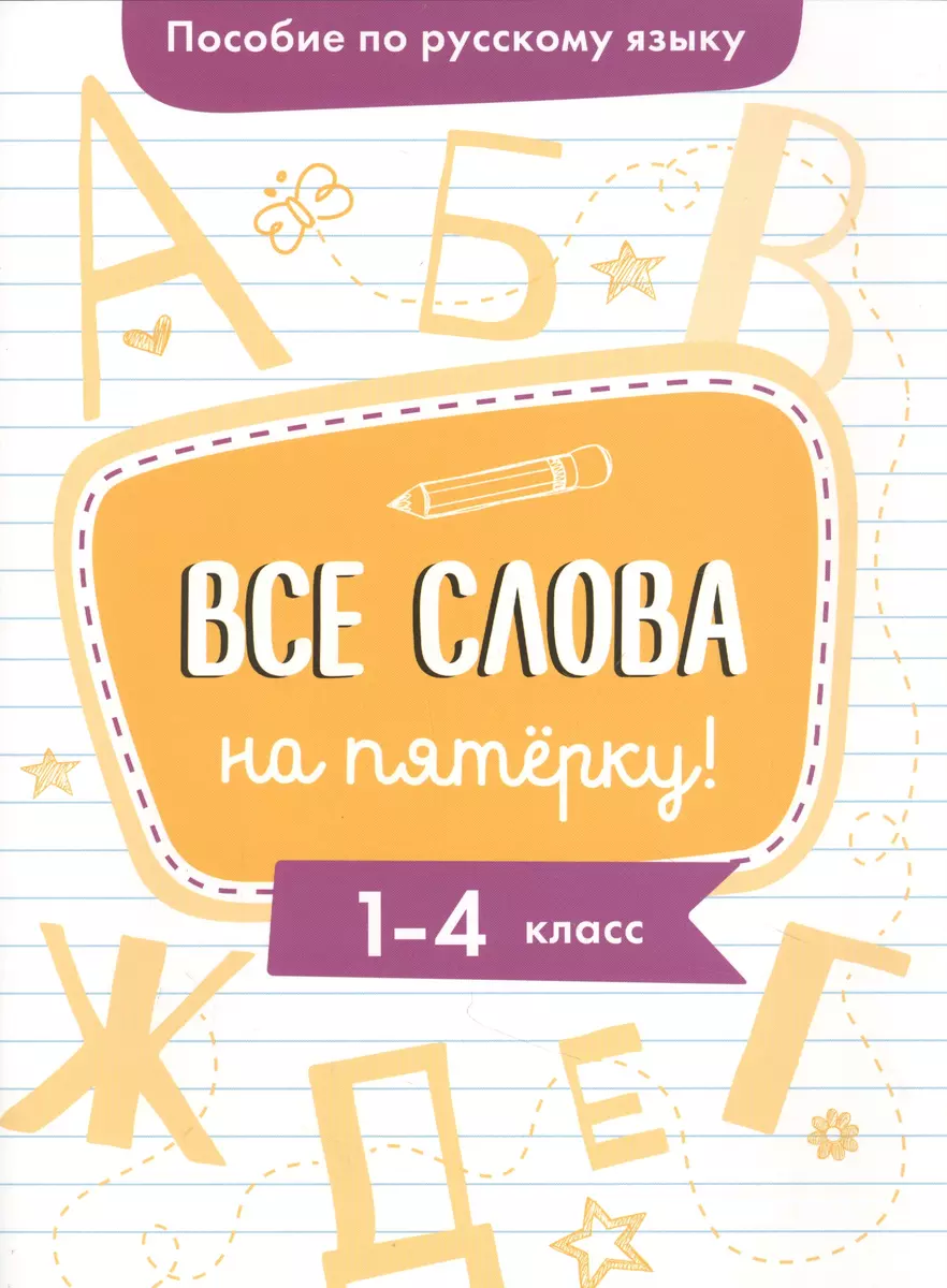 Пособие по русскому языку. Все слова на пятёрку! 1-4 класс (Ирина Гуркова)  - купить книгу с доставкой в интернет-магазине «Читай-город». ISBN:  978-5-99-514803-6