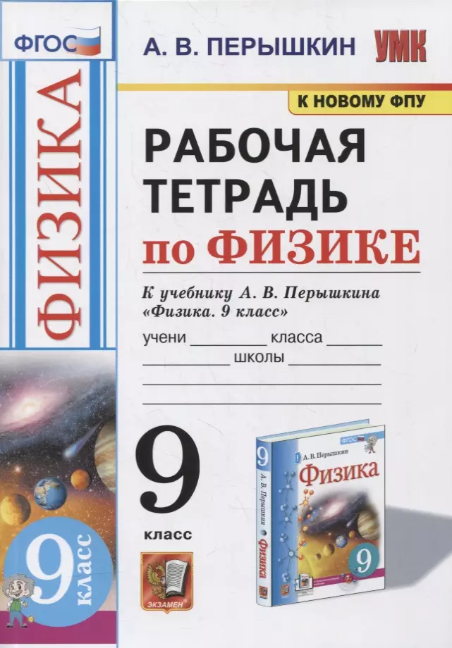 Рабочая Тетрадь По Физике. 9 Класс. К Учебнику А.В. Перышкина.