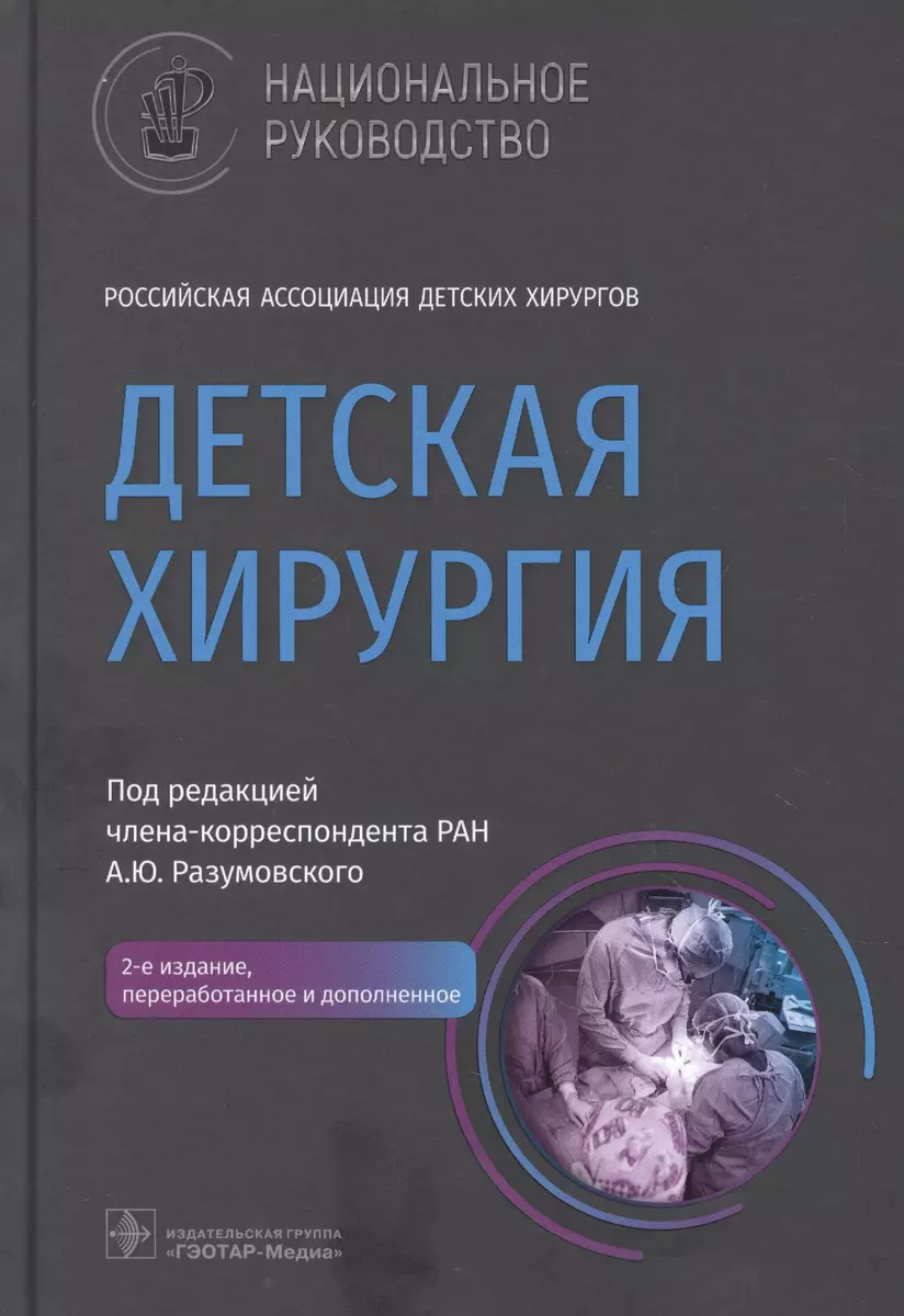 Детская Хирургия (Александр Разумовский) - Купить Книгу С.