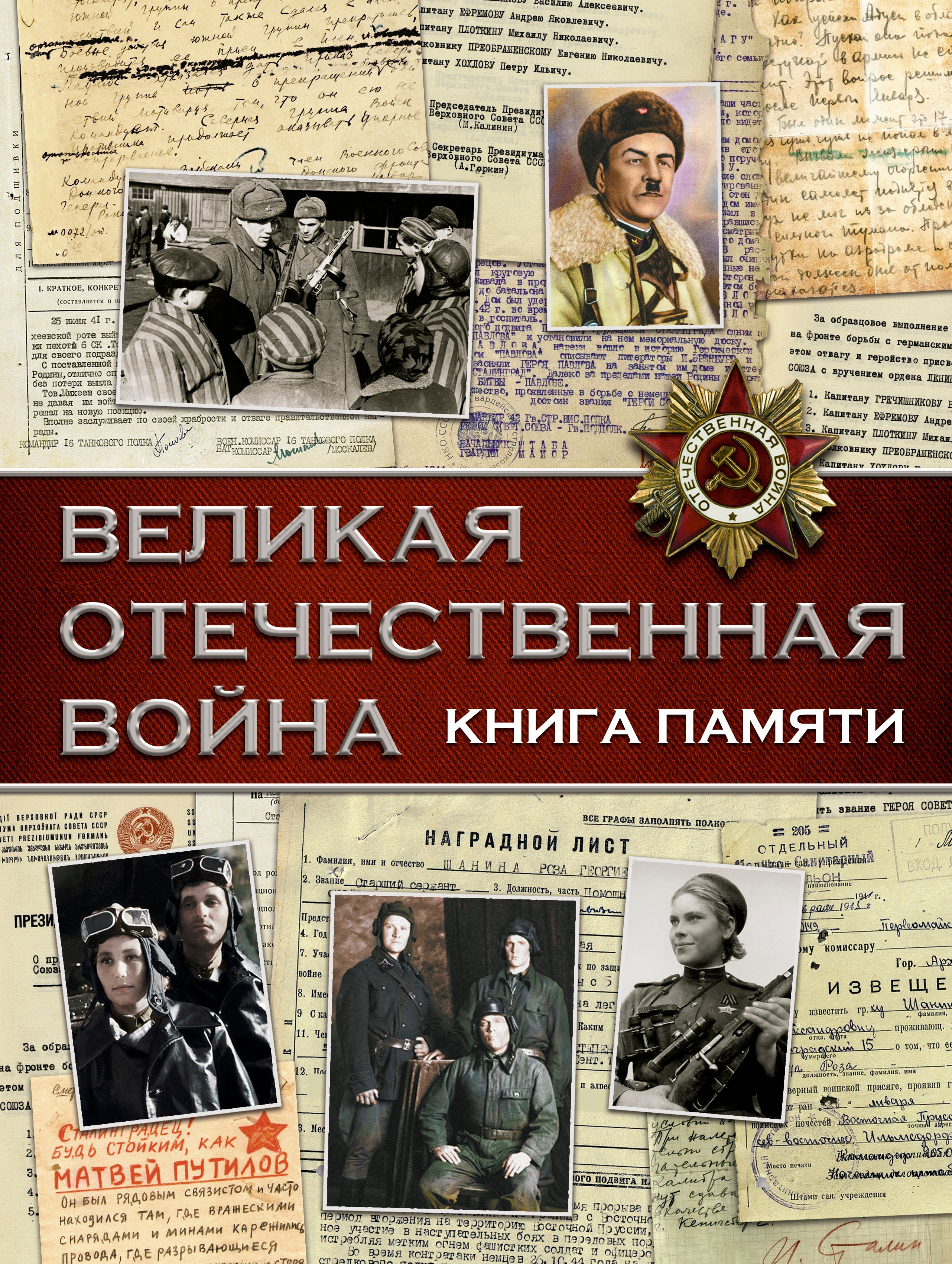 Ликсо Вячеслав Владимирович - Великая Отечественная война. Книга памяти