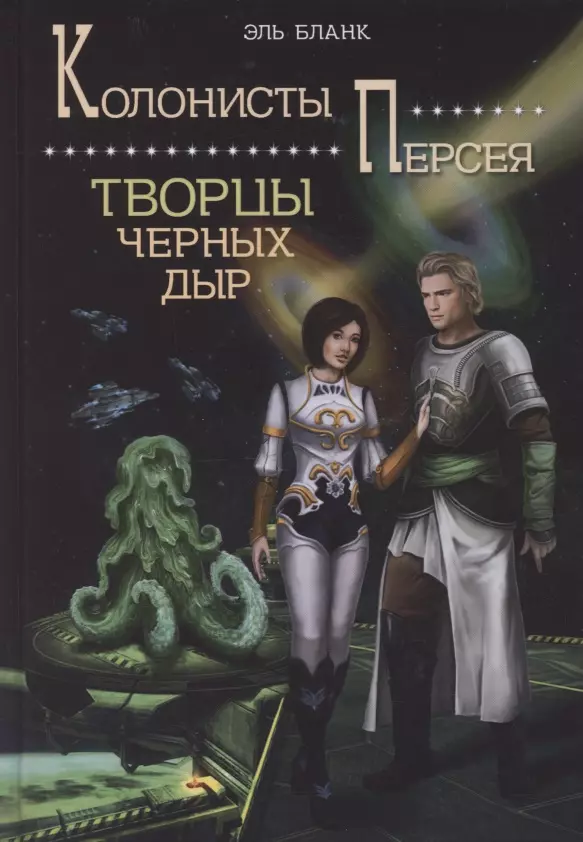 Творцы Черных Дыр. Книга 2 (Эль Бланк) - Купить Книгу С Доставкой.