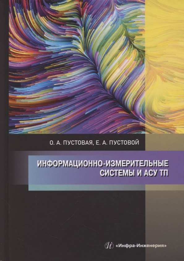 

Информационно-измерительные системы и АСУ ТП